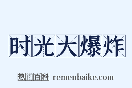 时光大爆炸是什么意思的图片